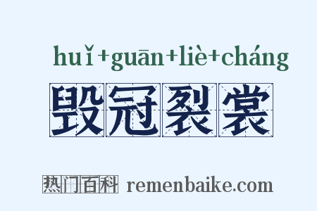 毁冠裂裳是什么意思的图片